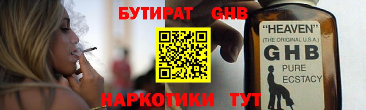 БУТИРАТ  БУТИРАТ GHB  Вход с VPN  Ялта 