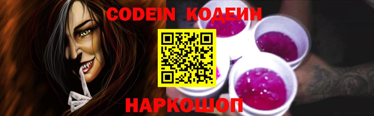 Кодеин Purple Drank Ялта